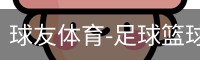 球友体育-足球篮球体育直播平台